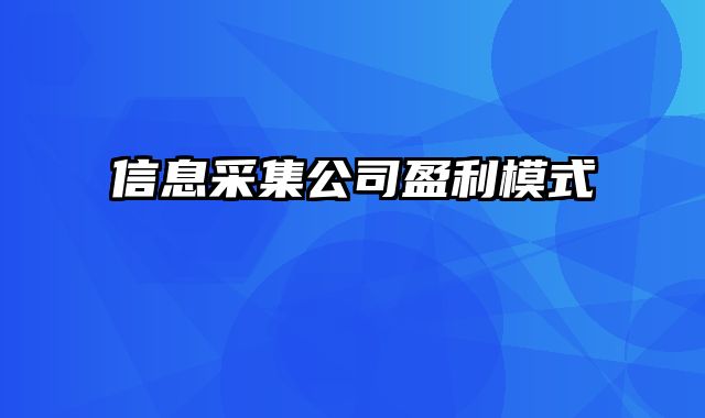 信息采集公司盈利模式