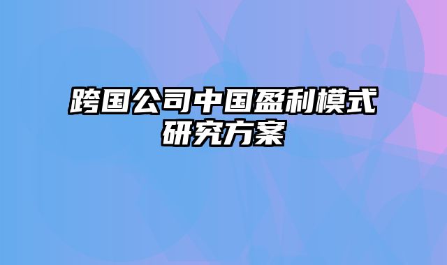 跨国公司中国盈利模式研究方案