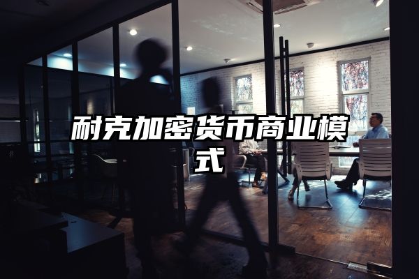 耐克加密货币商业模式