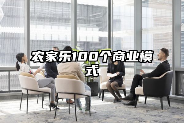 农家乐100个商业模式