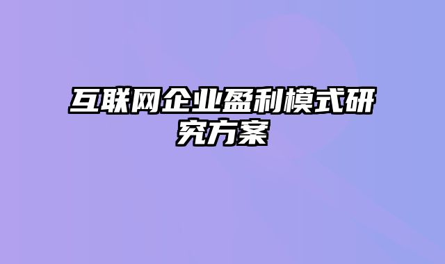 互联网企业盈利模式研究方案