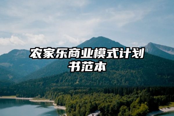 农家乐商业模式计划书范本