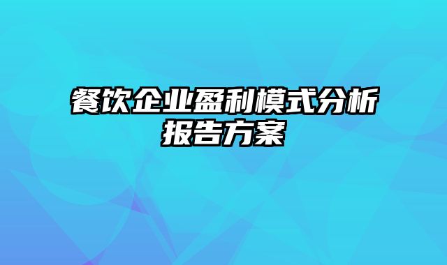 餐饮企业盈利模式分析报告方案