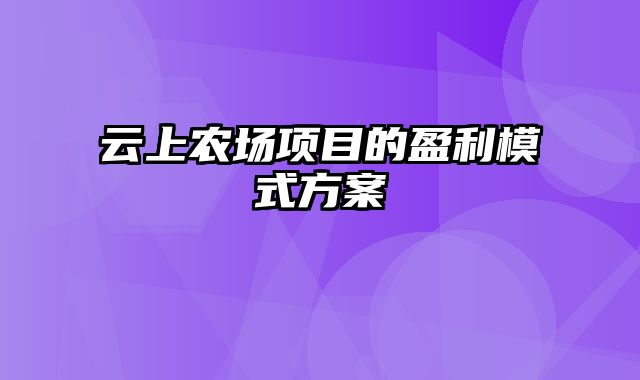 云上农场项目的盈利模式方案