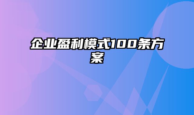 企业盈利模式100条方案