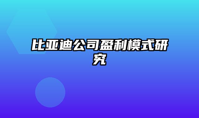 比亚迪公司盈利模式研究