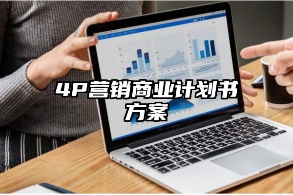 4P营销商业计划书方案