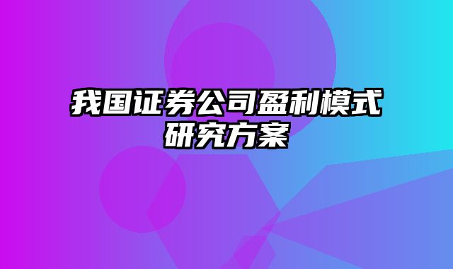 我国证券公司盈利模式研究方案