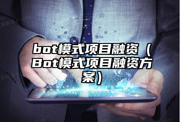 bot模式项目融资（Bot模式项目融资方案）