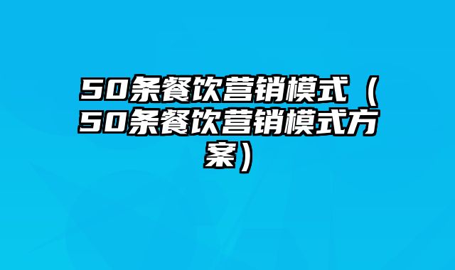 50条餐饮营销模式（50条餐饮营销模式方案）