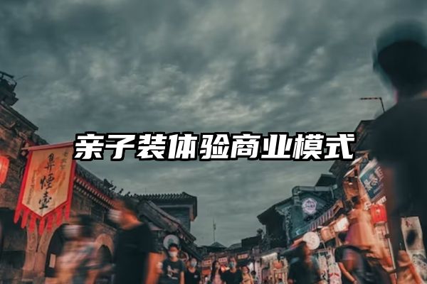 亲子装体验商业模式