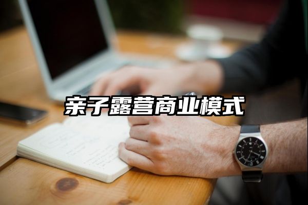 亲子露营商业模式