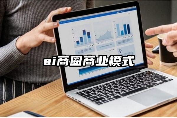 ai商圈商业模式