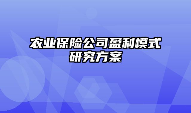 农业保险公司盈利模式研究方案