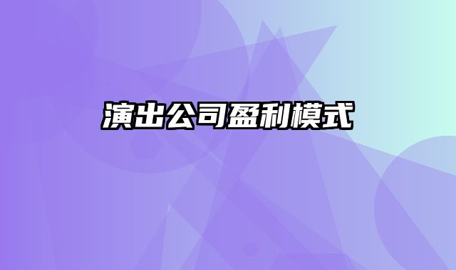 演出公司盈利模式