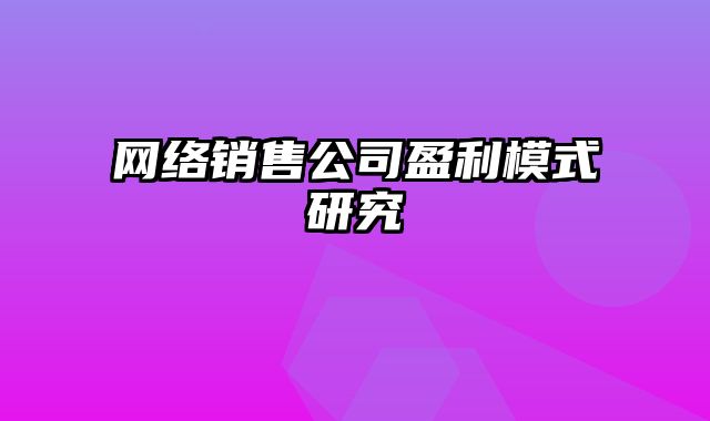 网络销售公司盈利模式研究