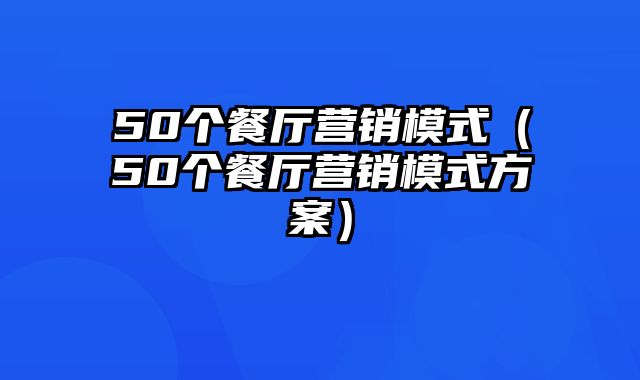 50个餐厅营销模式（50个餐厅营销模式方案）