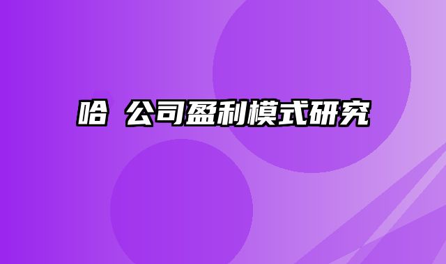 哈啰公司盈利模式研究