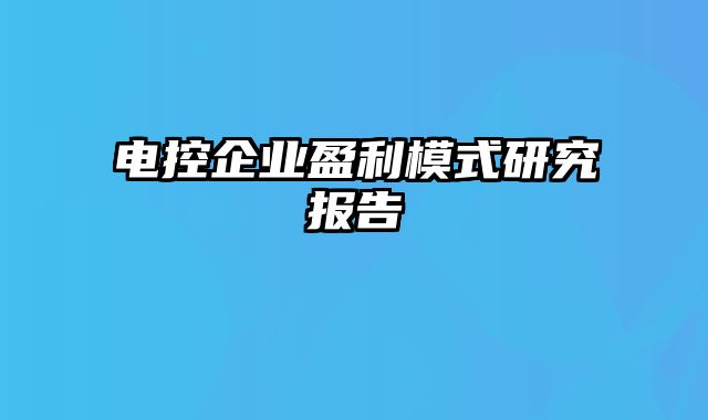 电控企业盈利模式研究报告