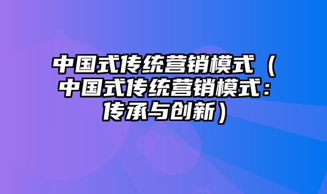 中国式传统营销模式（中国式传统营销模式：传承与创新）