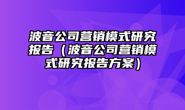 波音公司营销模式研究报告（波音公司营销模式研究报告方案）