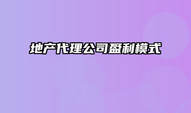 地产代理公司盈利模式