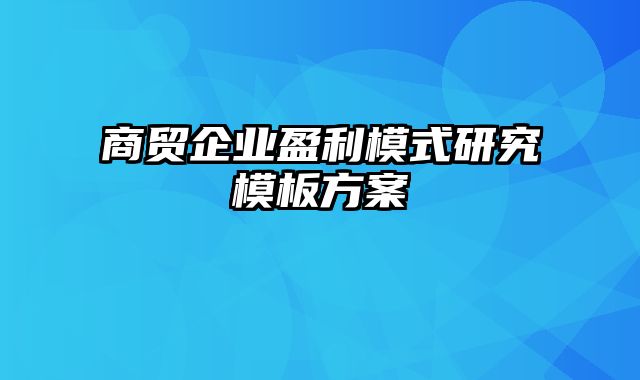 商贸企业盈利模式研究模板方案