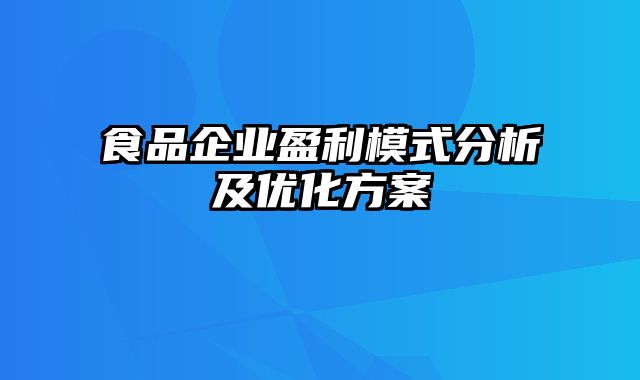 食品企业盈利模式分析及优化方案