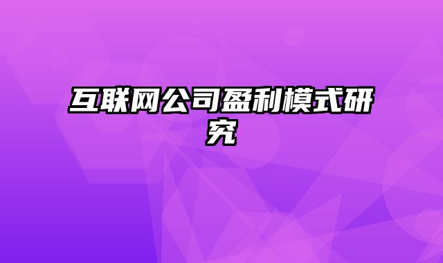 互联网公司盈利模式研究