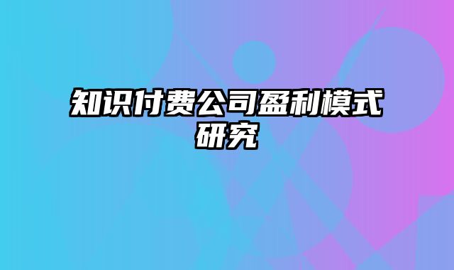 知识付费公司盈利模式研究