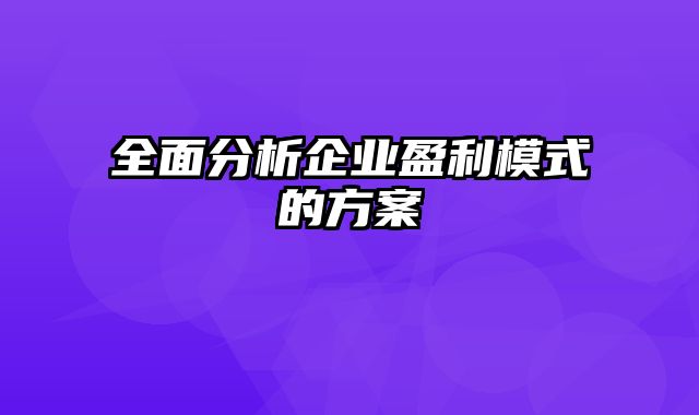 全面分析企业盈利模式的方案