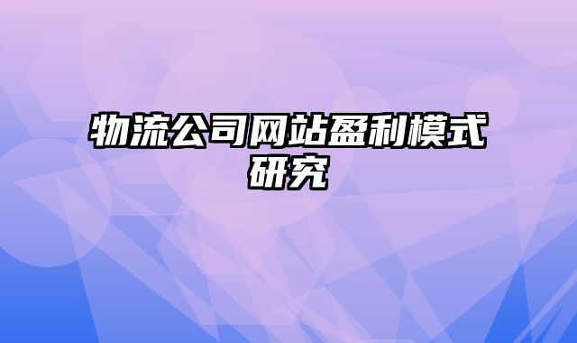 物流公司网站盈利模式研究