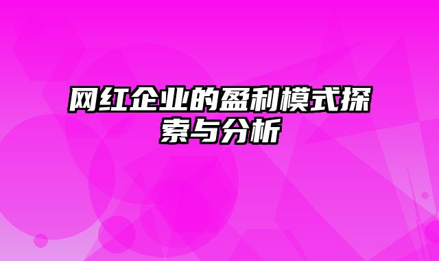 网红企业的盈利模式探索与分析