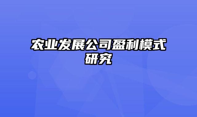 农业发展公司盈利模式研究