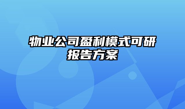 物业公司盈利模式可研报告方案