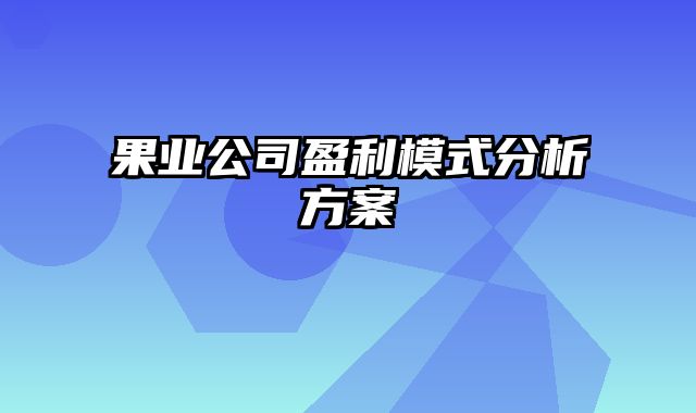 果业公司盈利模式分析方案