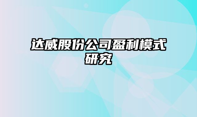 达威股份公司盈利模式研究