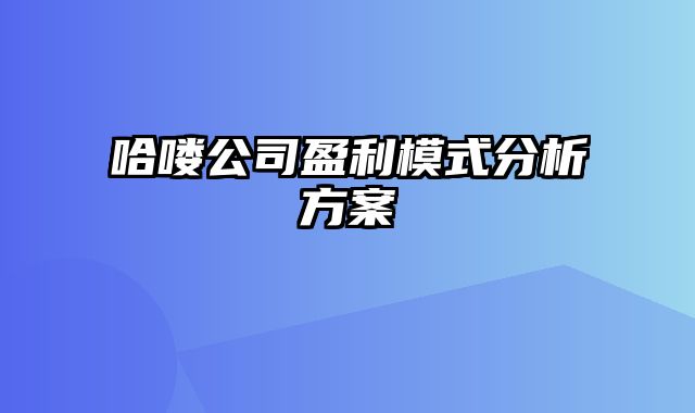 哈喽公司盈利模式分析方案