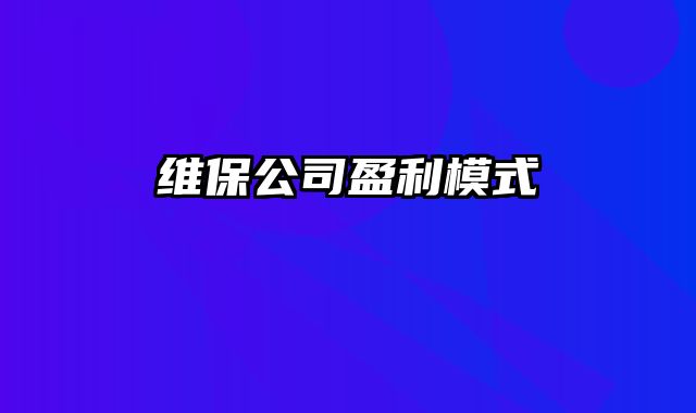 维保公司盈利模式