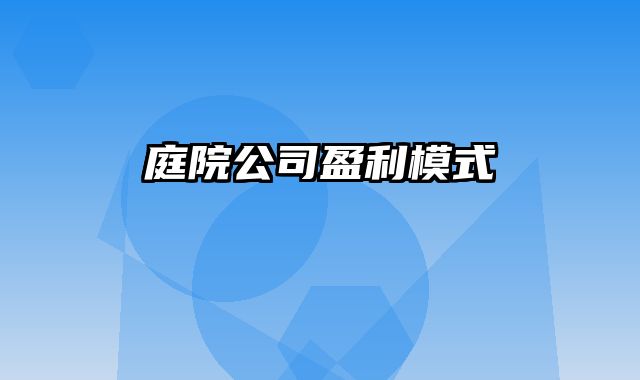 庭院公司盈利模式