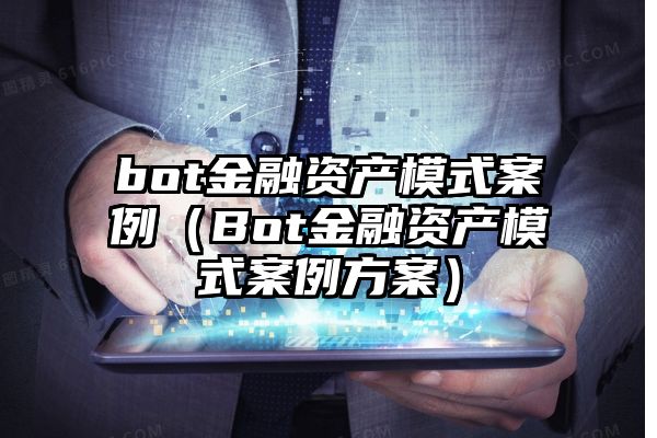 bot金融资产模式案例（Bot金融资产模式案例方案）