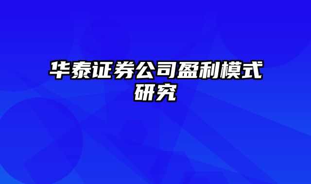 华泰证券公司盈利模式研究