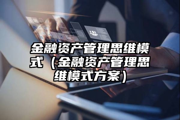 金融资产管理思维模式（金融资产管理思维模式方案）