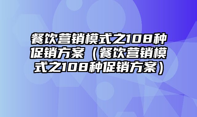 餐饮营销模式之108种促销方案（餐饮营销模式之108种促销方案）