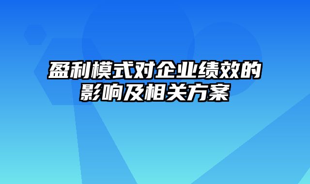 盈利模式对企业绩效的影响及相关方案