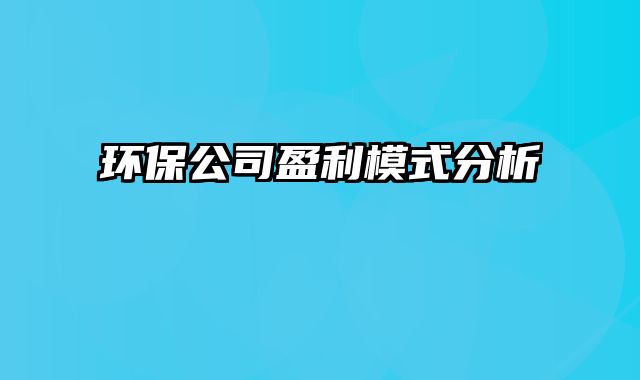 环保公司盈利模式分析