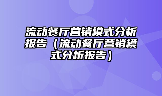 流动餐厅营销模式分析报告（流动餐厅营销模式分析报告）