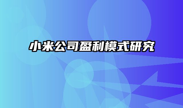 小米公司盈利模式研究