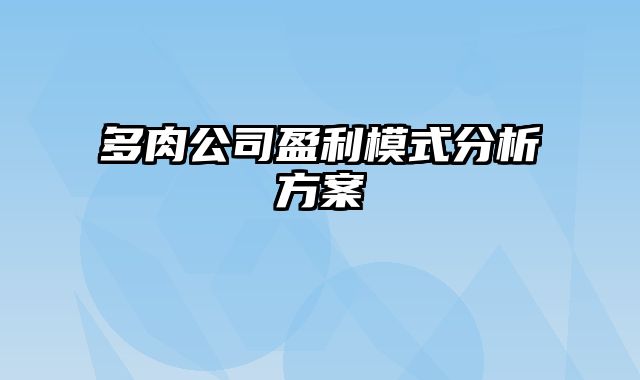 多肉公司盈利模式分析方案