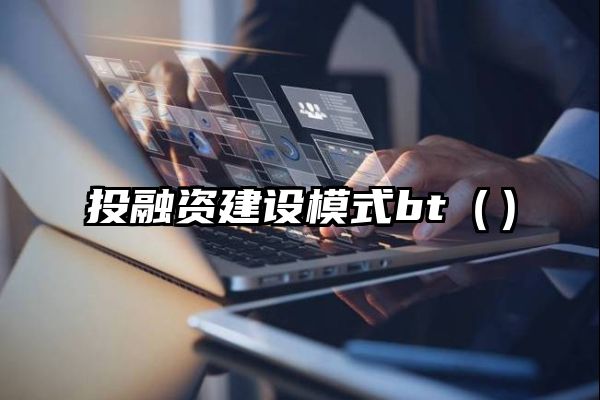 投融资建设模式bt（）